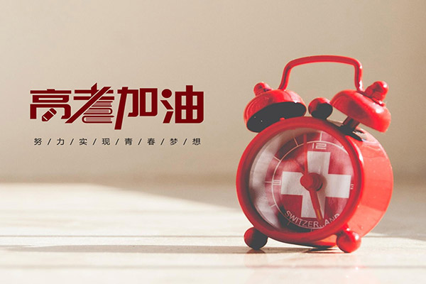 今日高考 | 祝福送給所有考生，愿旗開得勝，金榜題名！